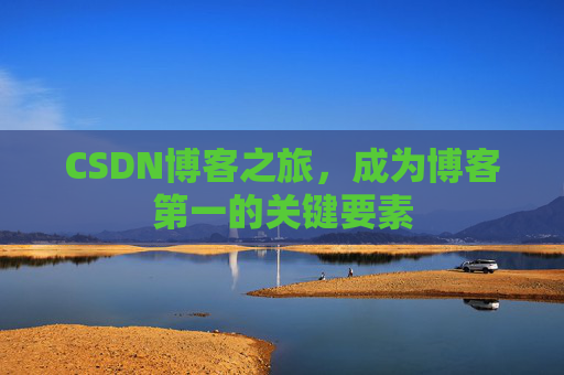 CSDN博客之旅，成为博客第一的关键要素