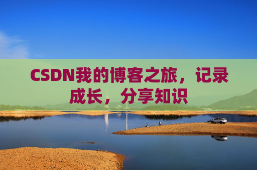 CSDN我的博客之旅，记录成长，分享知识