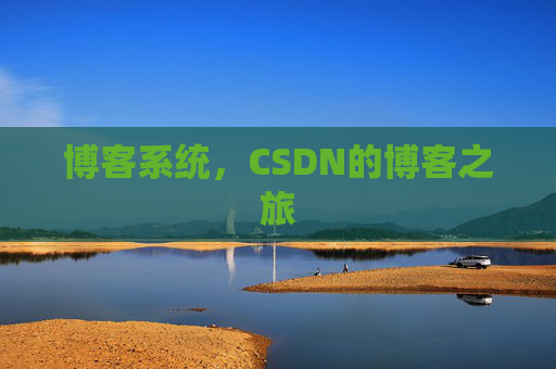 博客系统，CSDN的博客之旅