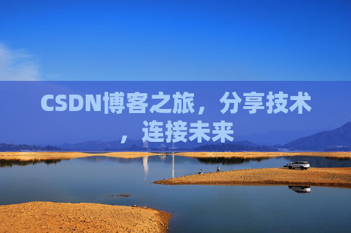 CSDN博客之旅，分享技术，连接未来